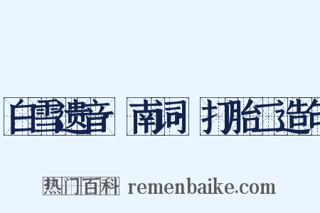 白雪遗音·南词·打胎二造句是什么意思的图片